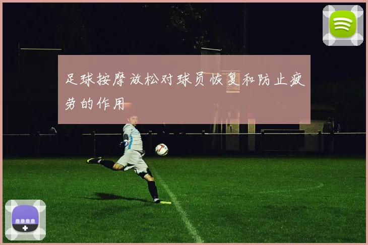 足球按摩放松对球员恢复和防止疲劳的作用