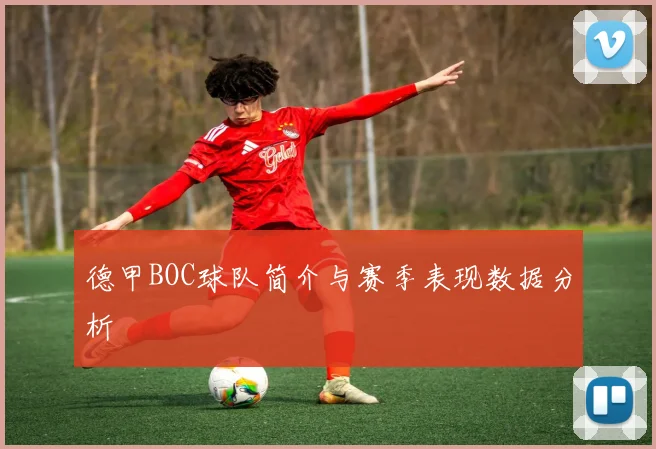 德甲BOC球队简介与赛季表现数据分析