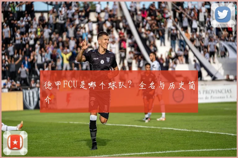 德甲FCU是哪个球队？全名与历史简介